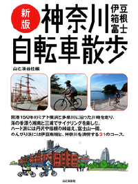 新版　神奈川・伊豆・箱根・富士自転車散歩