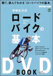 今中大介のロードバイクの基本(DVD+BOOK)