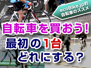 自転車を買おう！最初の１台どれにする？（１）-　ecoBike.jp的自転車のススメ