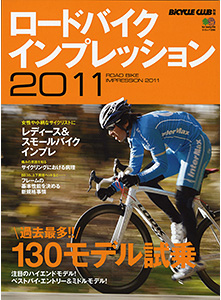 ロードバイクインプレッション2011