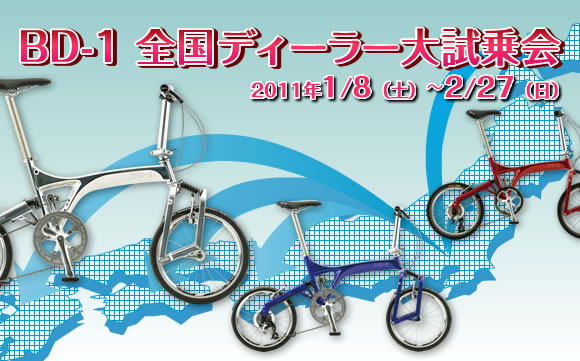 ミズタニ自転車 BD-1全国ディーラー大試乗会開催