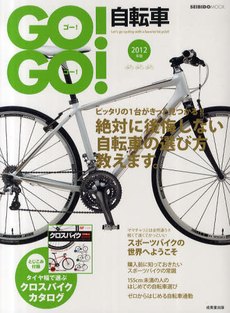 GO！GO！自転車　2012年版