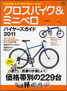 クロスバイク&ミニベロ　バイヤーズガイド2011