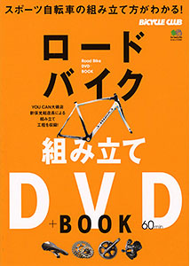 ロードバイク組み立てDVD+BOOK