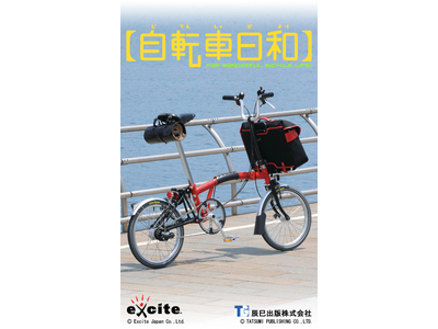 Androidアプリ「【自転車日和】」を配信