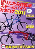 折りたたみ自転車＆スモールバイクカタログ2011