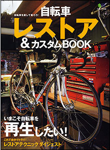 自転車レストア＆カスタムBOOK