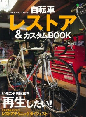 自転車レストア＆カスタムBOOK