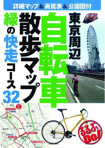 東京周辺自転車散歩マップ (るるぶDO!)