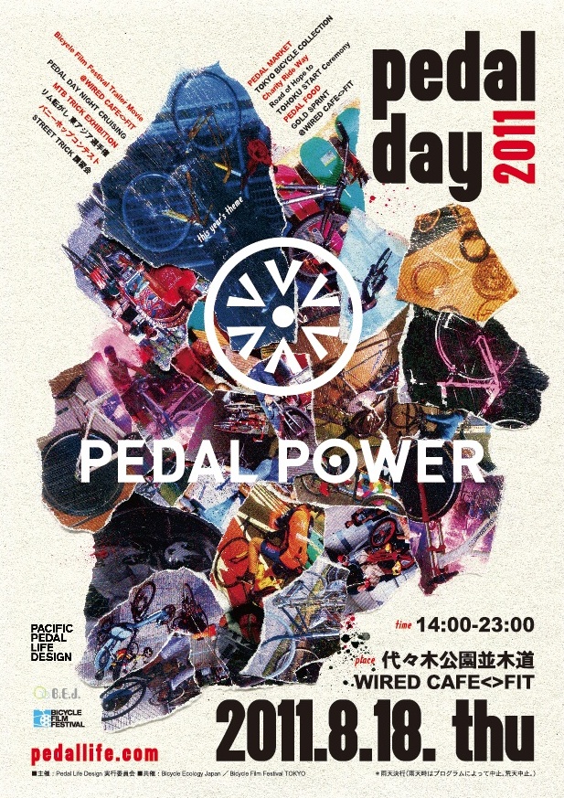 自転車の夏フェス 「PEDAL DAY」 開催