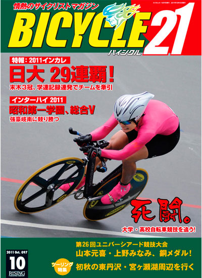 BICYCLE21 (バイシクル21) 2011年 10月号