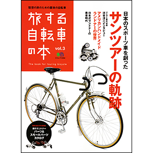 旅する自転車の本 3