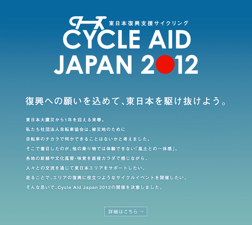 自転車協会 Ｃycle Aid Japan 2012 東日本復興支援サイクリング開催