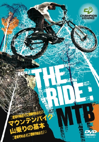 THE RIDE : MTB マウンテンバイク山乗りの基本