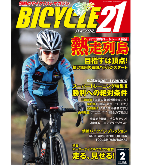 BICYCLE21 Vol.113 2013年 02月号