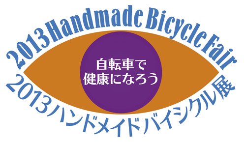 自転車文化センター 2013ハンドメイドバイシクル展開催
