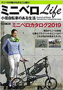 ミニベロLife 小径自転車のある生活 (ホビージャパンMOOK923)