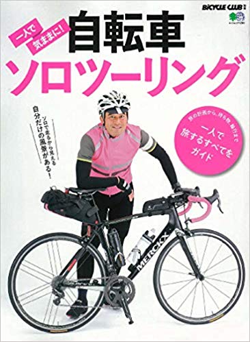 一人で気ままに! 自転車ソロツーリング (エイムック 4280 BiCYCLE CLUB別冊)