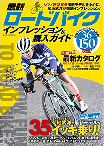 最新ロードバイク インプレッション&購入ガイド (COSMIC MOOK)