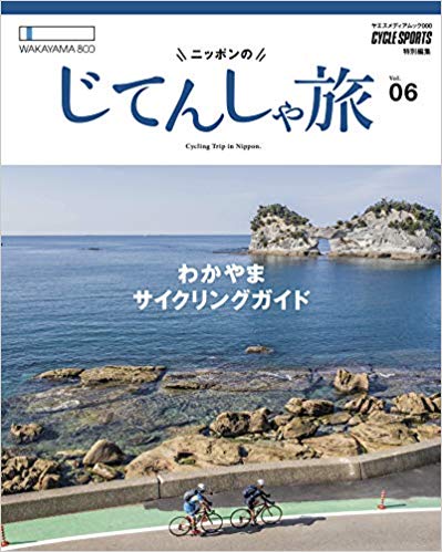 ニッポンのじてんしゃ旅 Vol.06 和歌山サイクリングガイド (ヤエスメディアムック583)