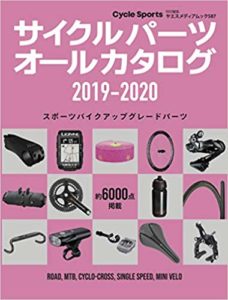 サイクルパーツオールカタログ2019-2020 (ヤエスメディアムック587)