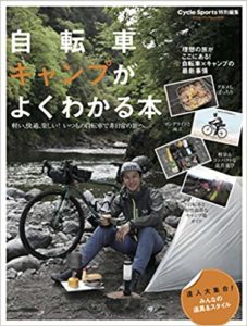 自転車キャンプがよくわかる本 (ヤエスメディアムック593)