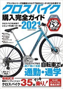 クロスバイク購入完全ガイド2021 (COSMIC MOOK)
