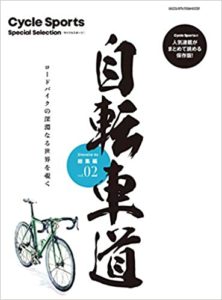 自転車道 総集編 vol.2 (ヤエスメディアムック660) ムック