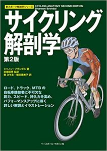 サイクリング解剖学 【第2版】 (新スポーツ解剖学シリーズ)