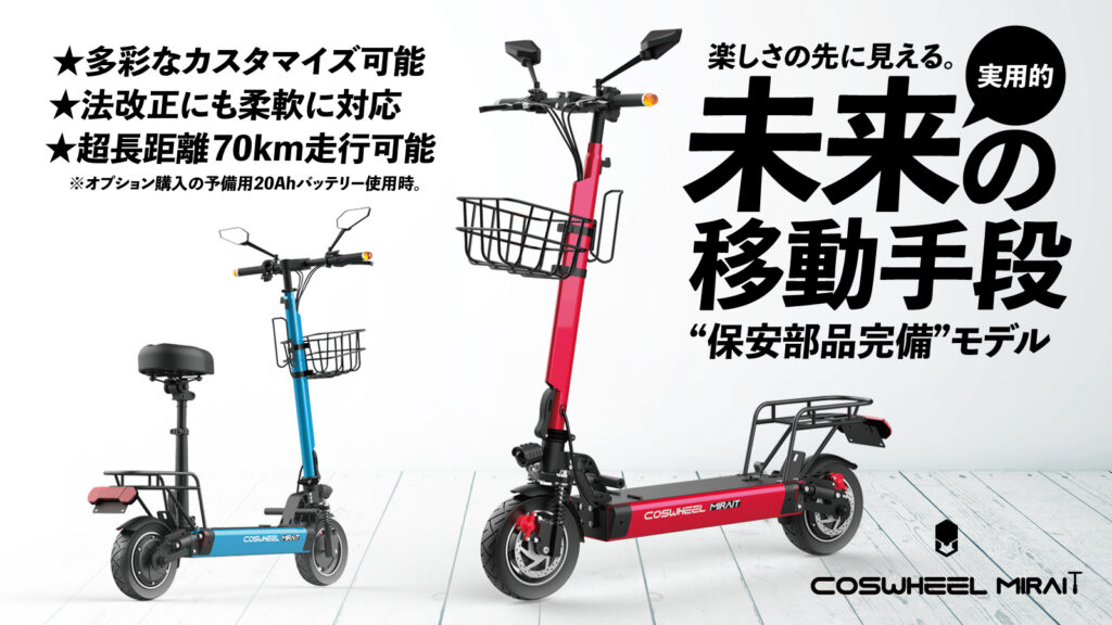 COSWHEEL、新型電動キックボード「MIRAI T」を 3月17日からMakuakeにて先行販売開始