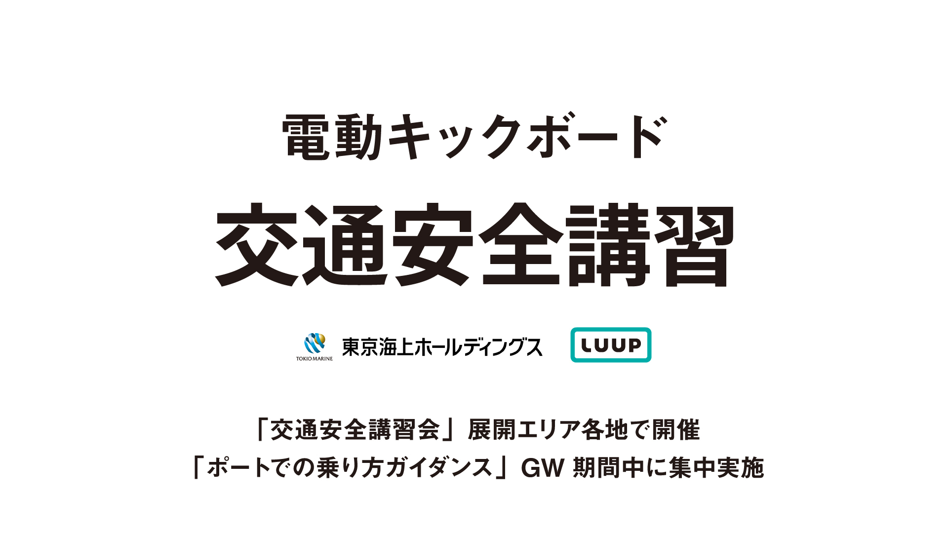 株式会社Luup、電動キックボードの「交通安全講習」を東京海上と共同で開催