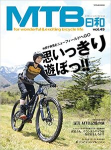 MTB日和 Vol.49 (タツミムック)