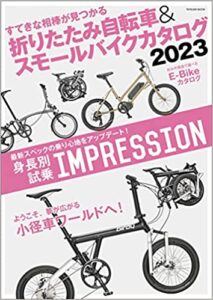 折りたたみ自転車&スモールバイクカタログ2023 (タツミムック)